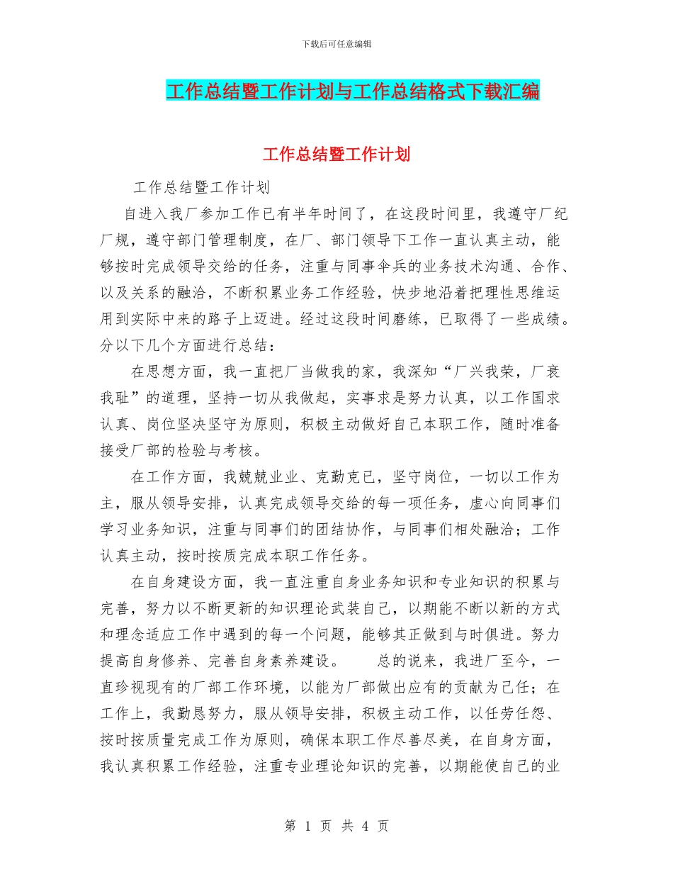 工作总结暨工作计划与工作总结格式下载汇编_第1页