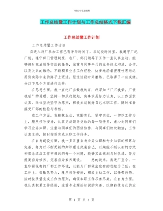 工作总结暨工作计划与工作总结格式下载汇编