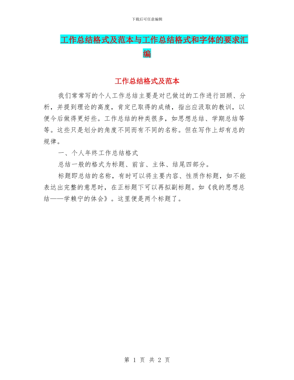 工作总结格式及范本与工作总结格式和字体的要求汇编_第1页