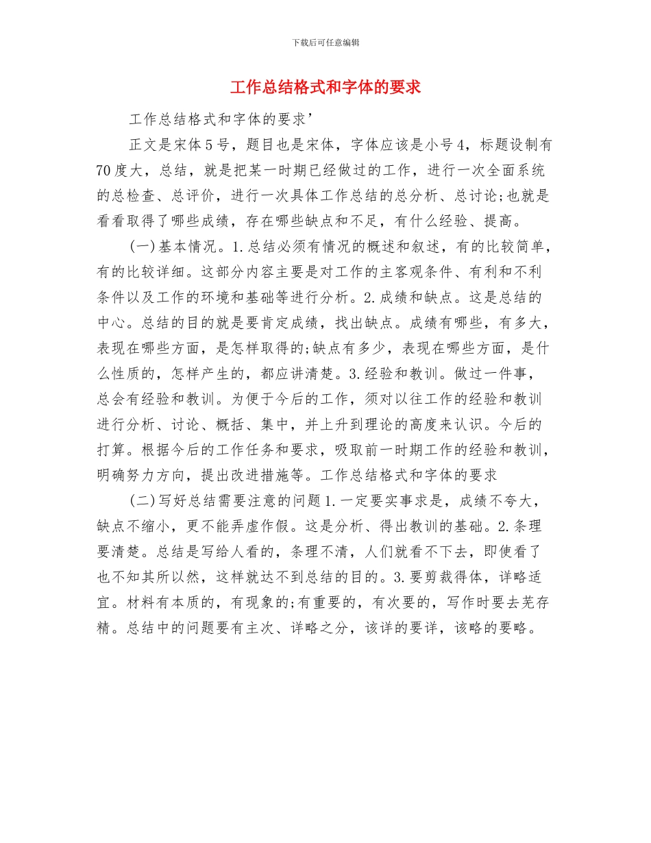 工作总结格式及范本与工作总结格式和字体的要求汇编_第2页