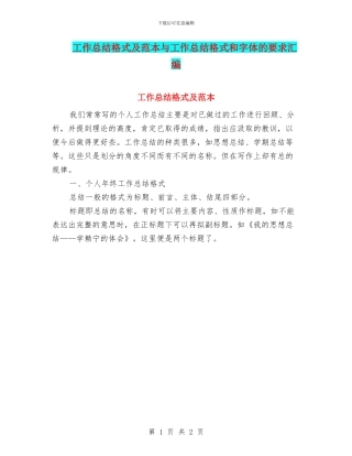 工作总结格式及范本与工作总结格式和字体的要求汇编