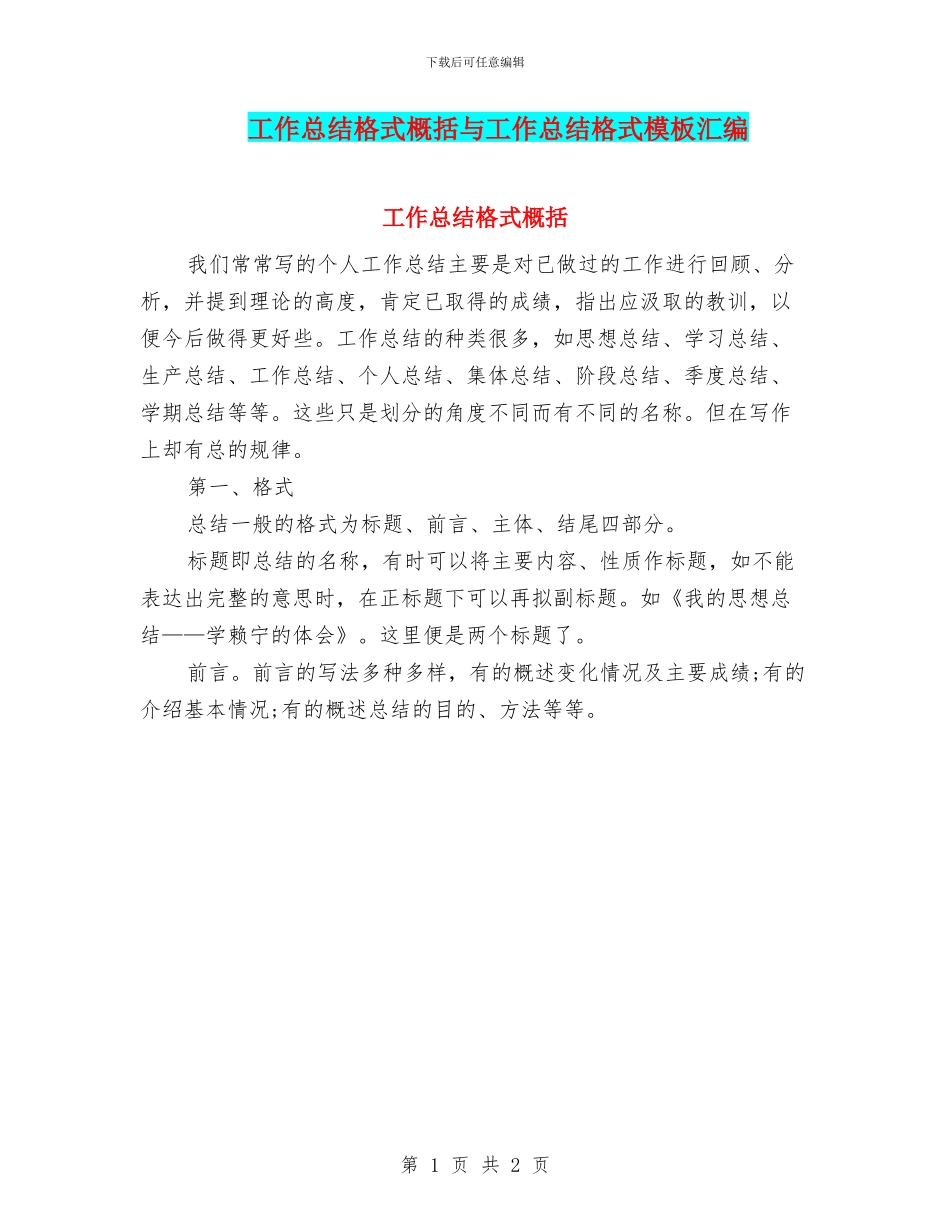 工作总结格式概括与工作总结格式模板汇编_第1页