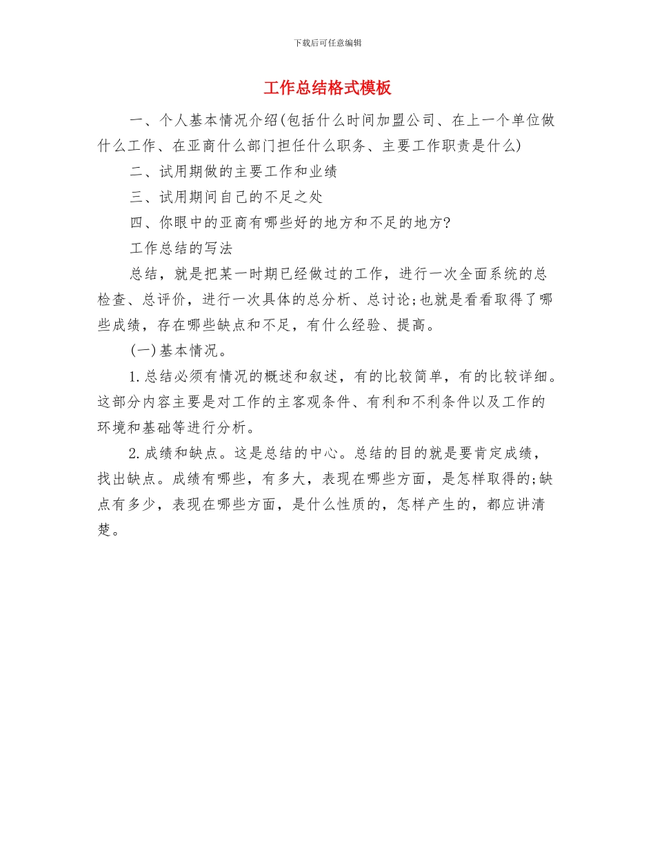 工作总结格式概括与工作总结格式模板汇编_第2页