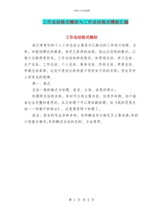 工作总结格式概括与工作总结格式模板汇编