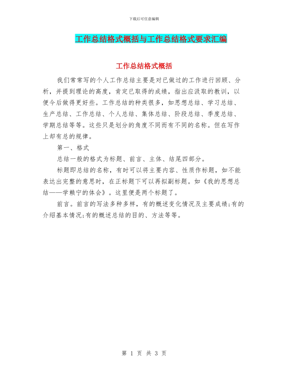 工作总结格式概括与工作总结格式要求汇编_第1页