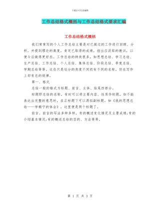 工作总结格式概括与工作总结格式要求汇编