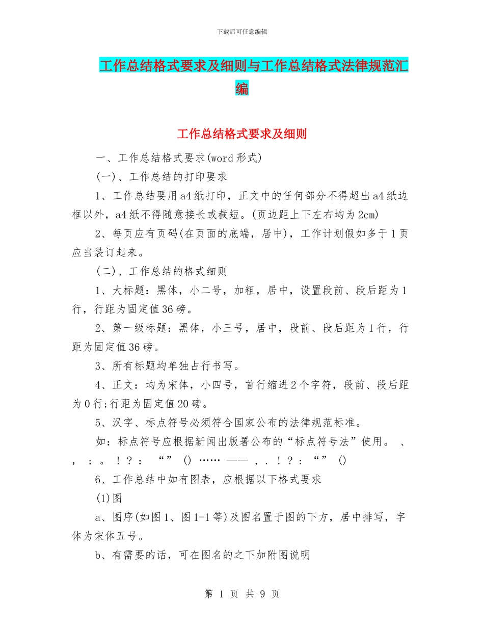 工作总结格式要求及细则与工作总结格式规范汇编_第1页