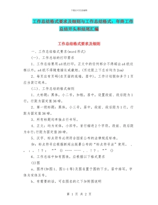 工作总结格式要求及细则与工作总结格式：年终工作总结开头和结尾汇编