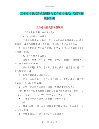 工作总结格式要求及细则与工作总结格式：万能写作模板汇编