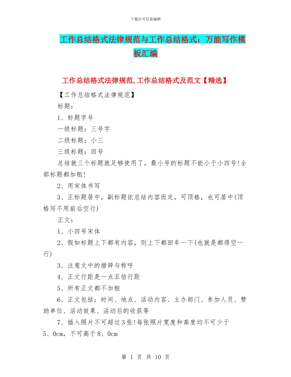 工作总结格式规范与工作总结格式：万能写作模板汇编_第1页
