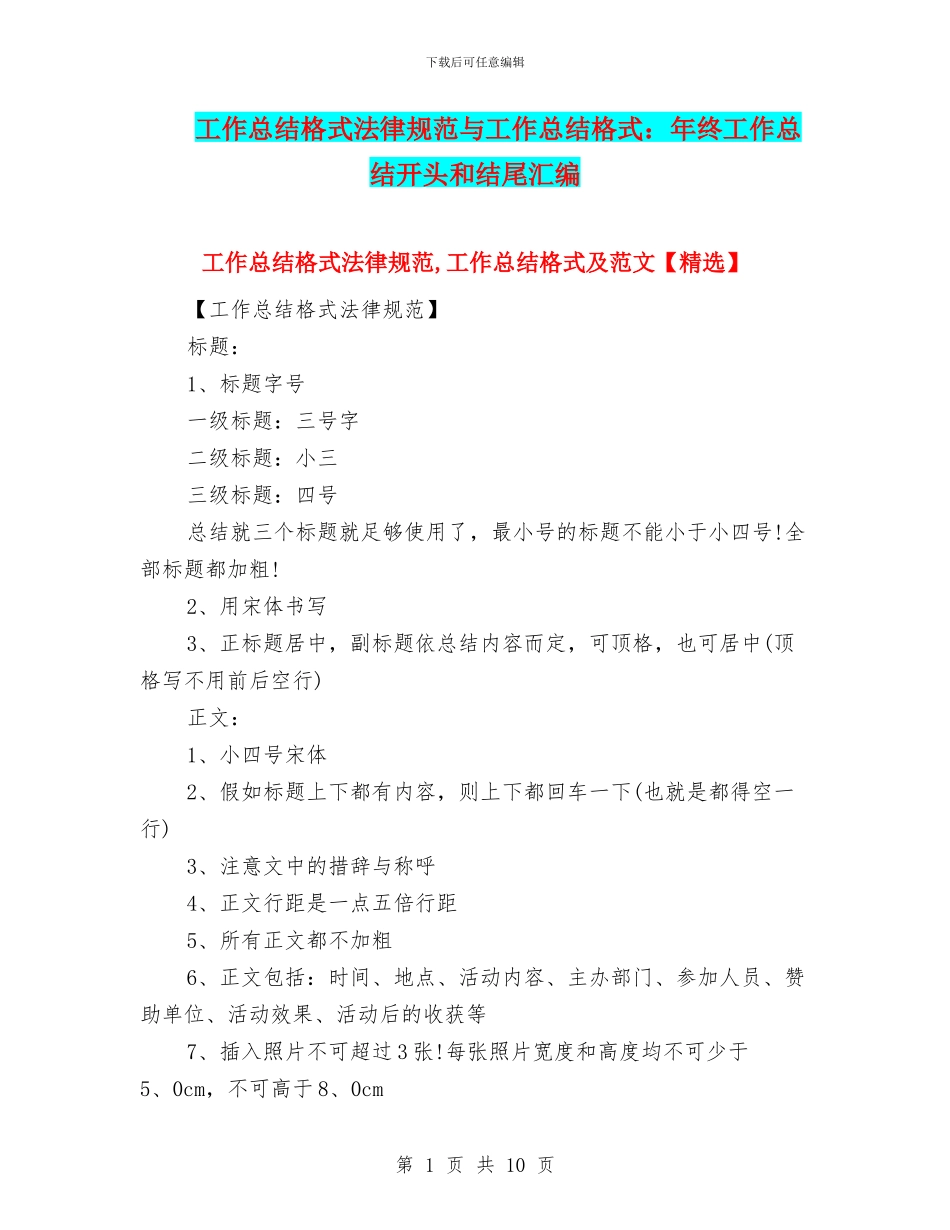 工作总结格式规范与工作总结格式：年终工作总结开头和结尾汇编_第1页