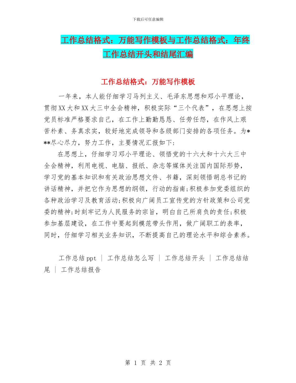 工作总结格式：万能写作模板与工作总结格式：年终工作总结开头和结尾汇编_第1页