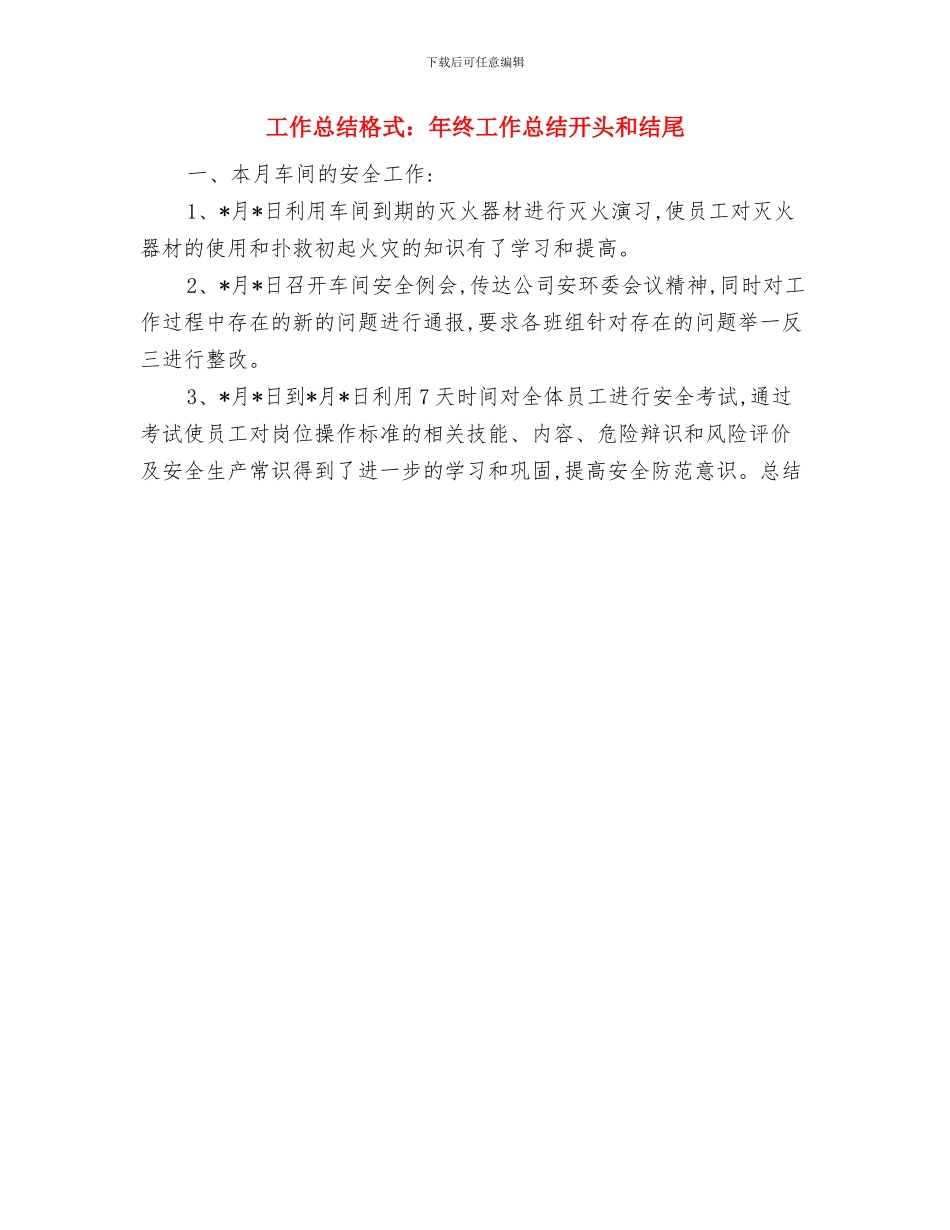 工作总结格式：万能写作模板与工作总结格式：年终工作总结开头和结尾汇编_第2页