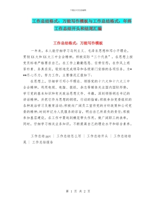 工作总结格式：万能写作模板与工作总结格式：年终工作总结开头和结尾汇编