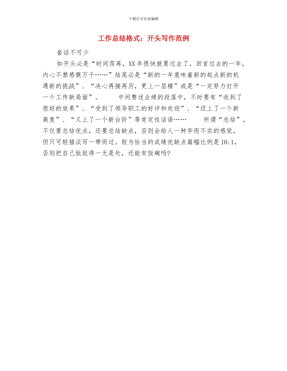 工作总结格式：年终总结四步曲与工作总结格式：开头写作范例汇编_第2页