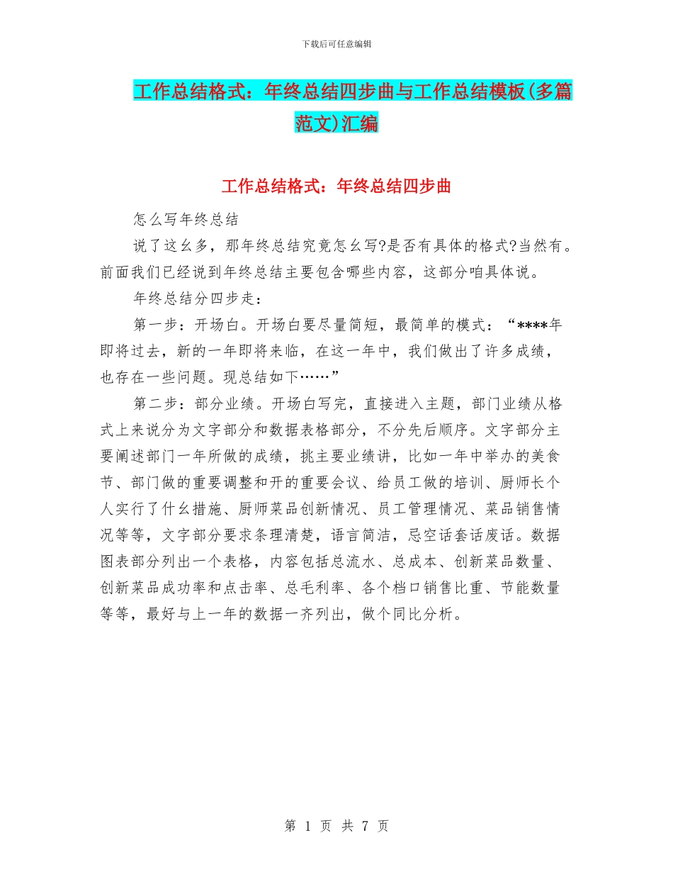工作总结格式：年终总结四步曲与工作总结模板汇编_第1页