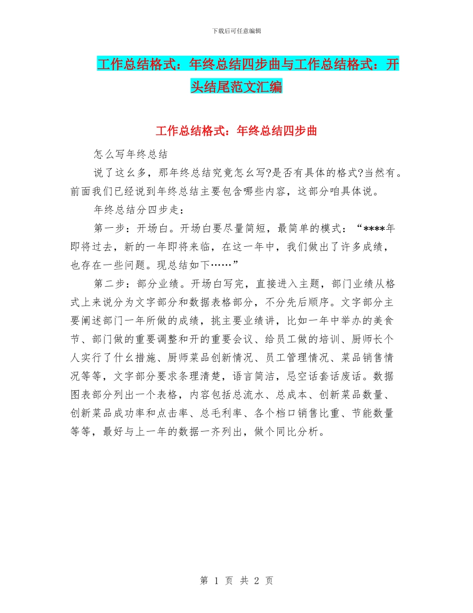 工作总结格式：年终总结四步曲与工作总结格式：开头结尾范文汇编_第1页
