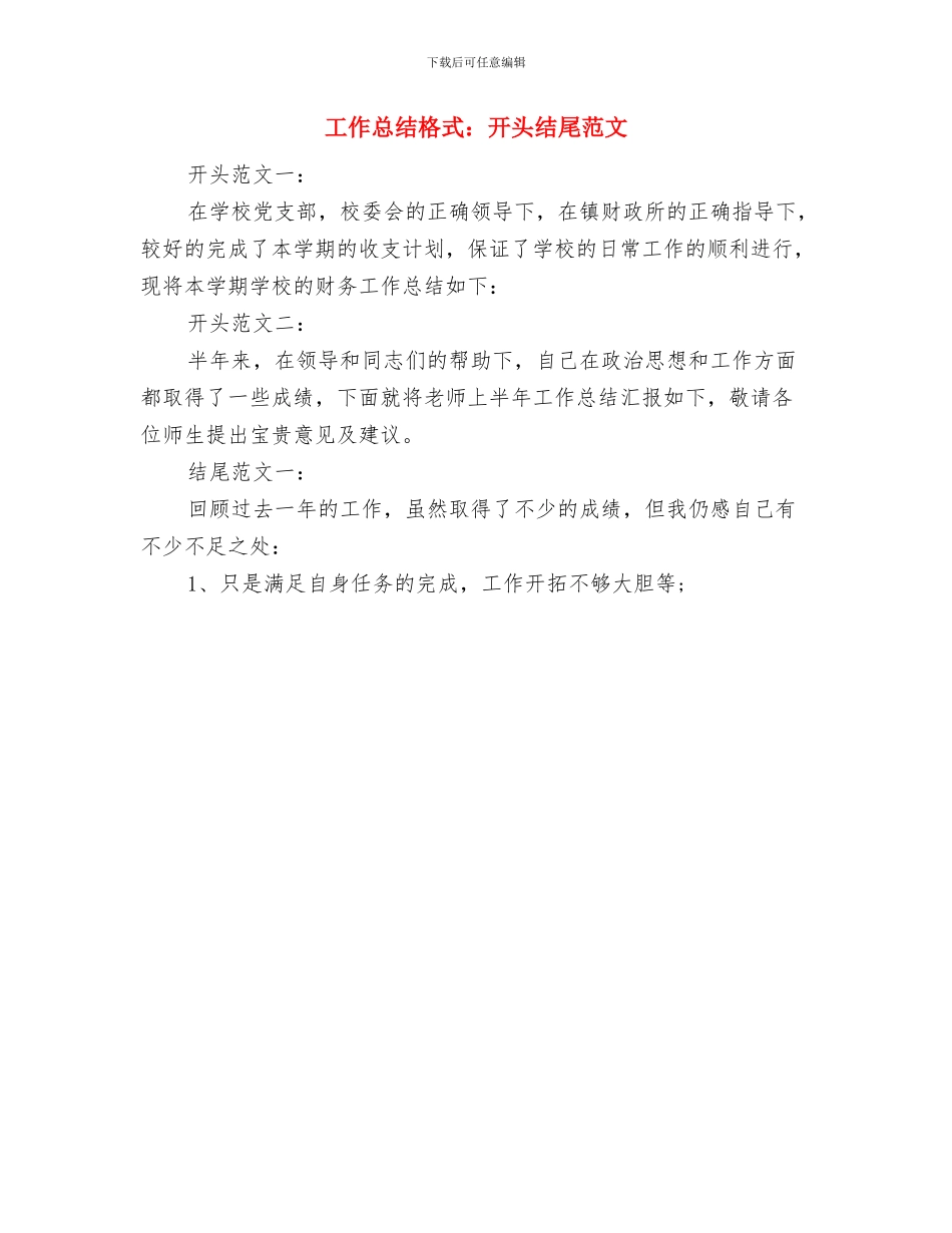 工作总结格式：年终总结四步曲与工作总结格式：开头结尾范文汇编_第2页