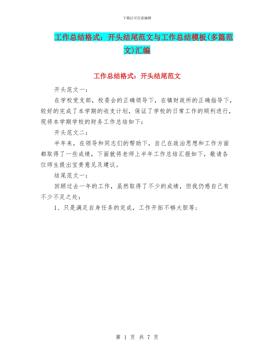 工作总结格式：开头结尾范文与工作总结模板汇编_第1页