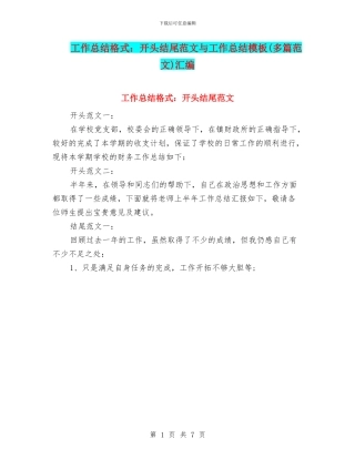 工作总结格式：开头结尾范文与工作总结模板汇编