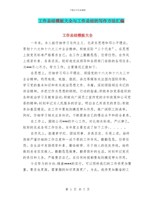 工作总结模板大全与工作总结的写作方法汇编