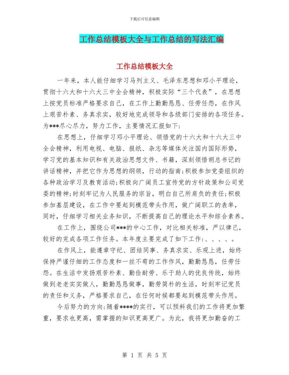 工作总结模板大全与工作总结的写法汇编_第1页