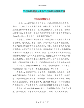 工作总结模板大全与工作总结的写法汇编