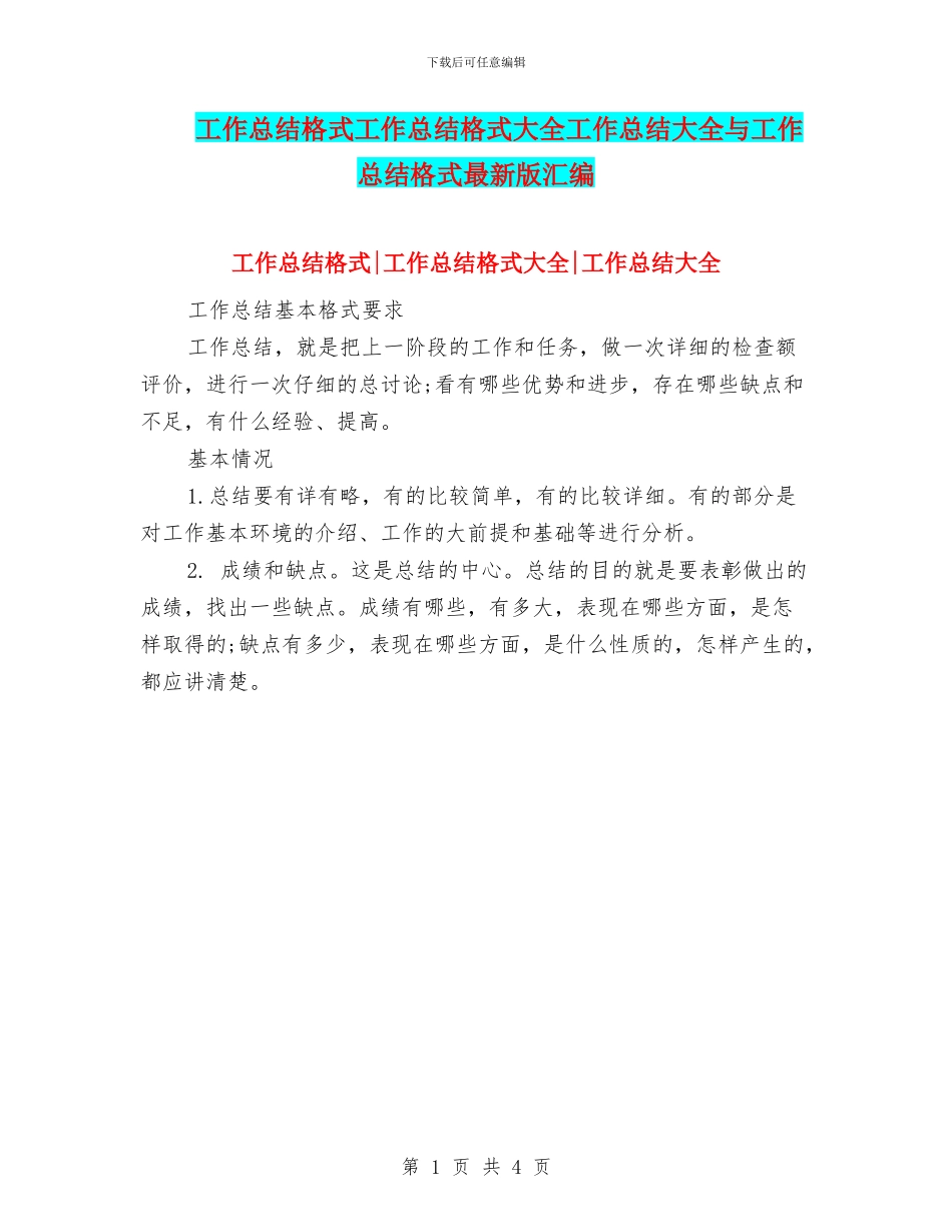 工作总结格式工作总结格式大全工作总结大全与工作总结格式最新版汇编_第1页
