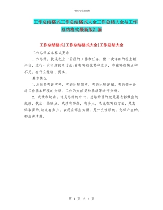 工作总结格式工作总结格式大全工作总结大全与工作总结格式最新版汇编