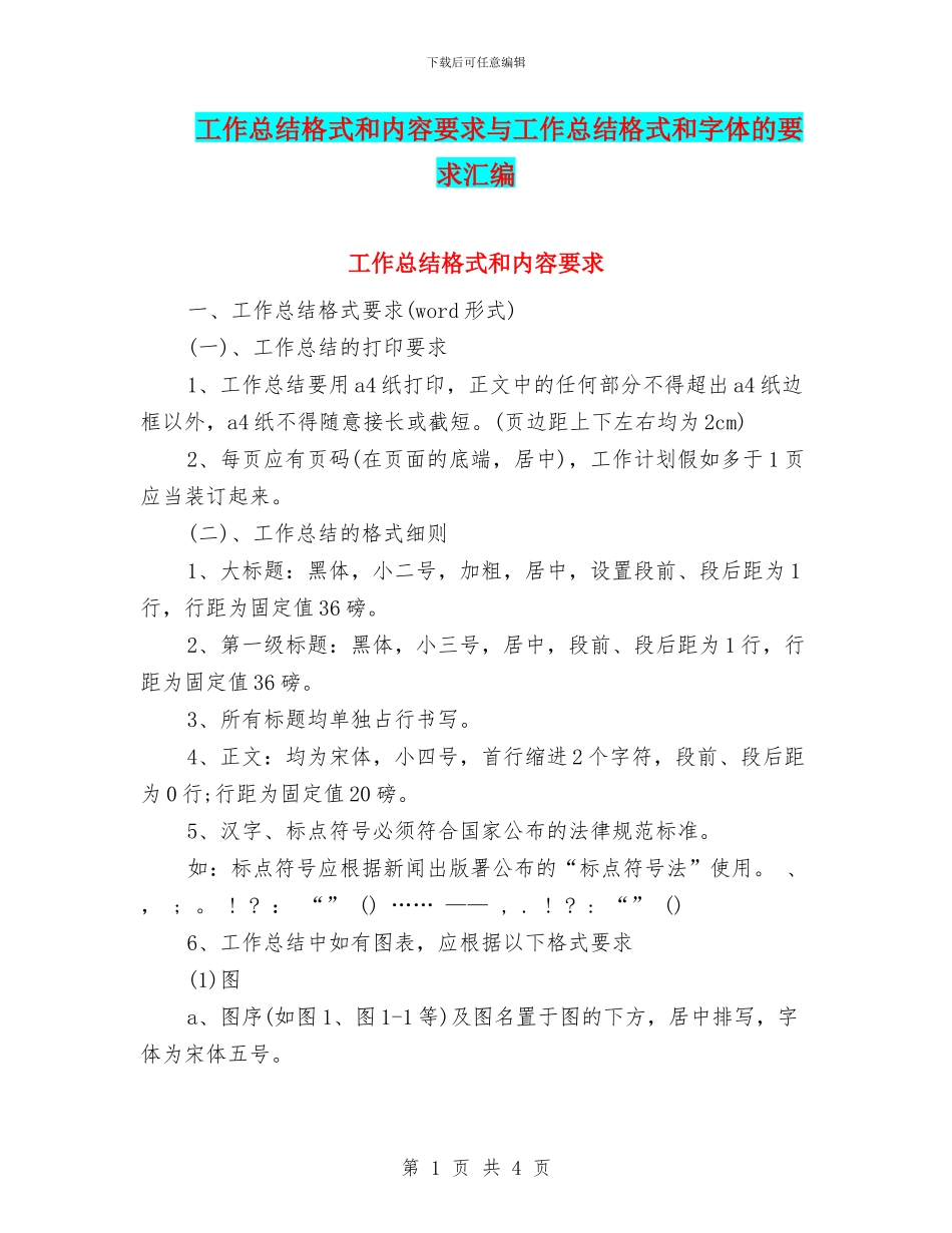 工作总结格式和内容要求与工作总结格式和字体的要求汇编_第1页