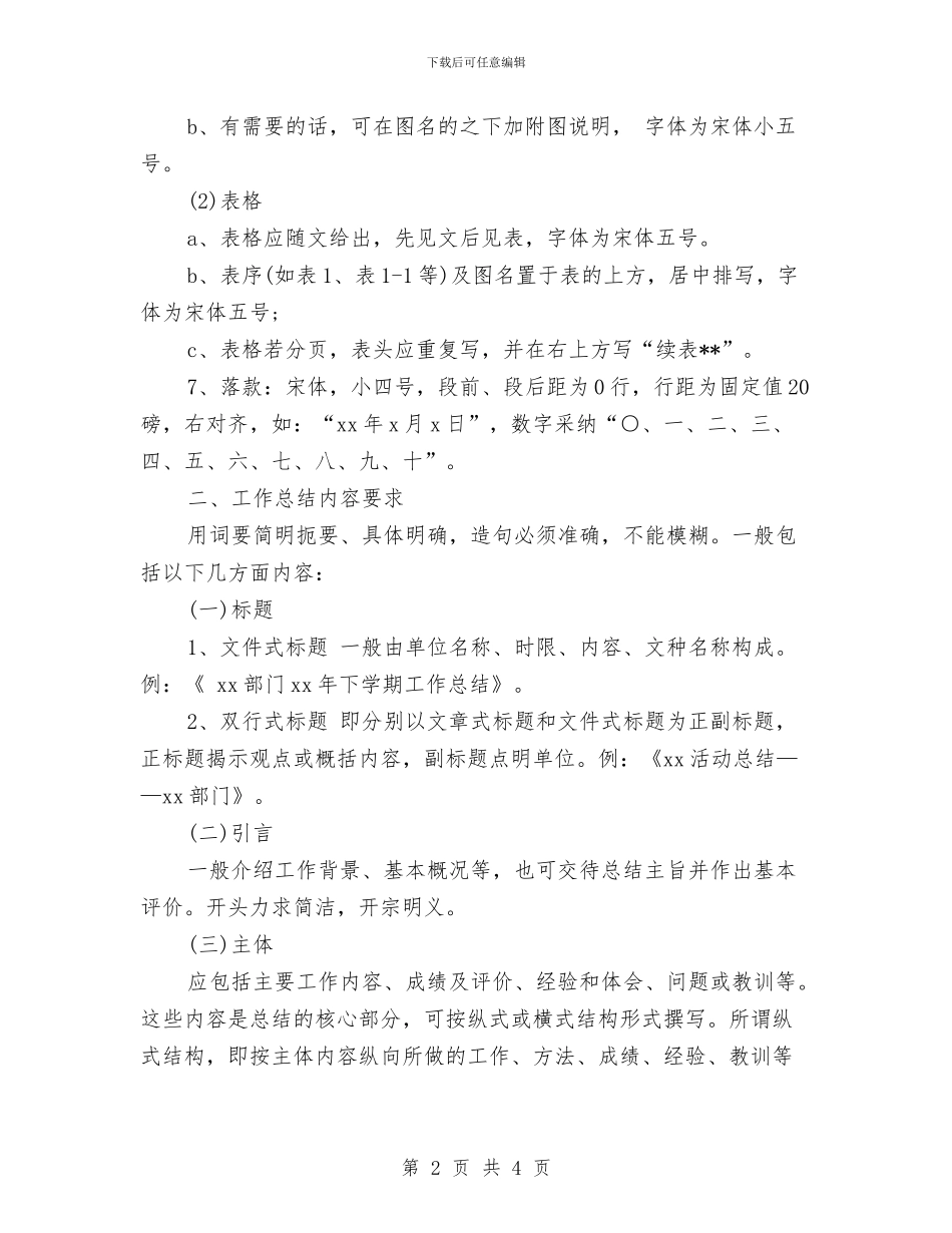 工作总结格式和内容要求与工作总结格式和字体的要求汇编_第2页