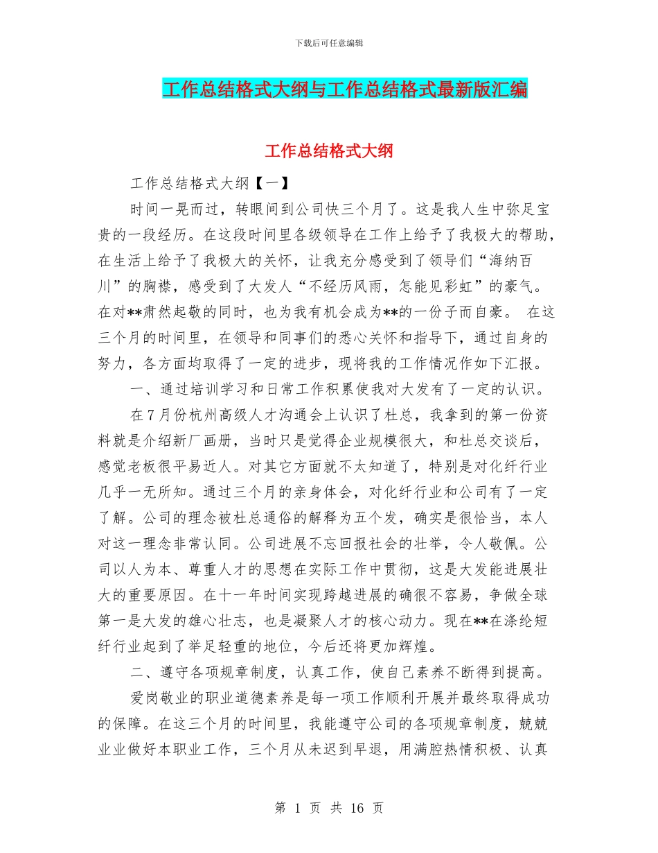 工作总结格式大纲与工作总结格式最新版汇编_第1页