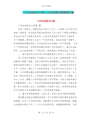 工作总结格式大纲与工作总结格式最新版汇编