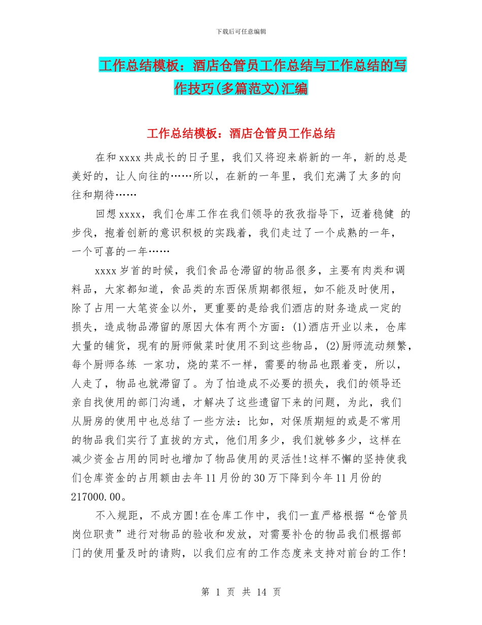 工作总结模板：酒店仓管员工作总结与工作总结的写作技巧汇编_第1页