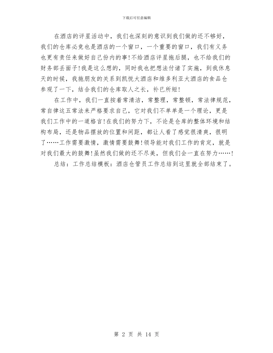 工作总结模板：酒店仓管员工作总结与工作总结的写作技巧汇编_第2页
