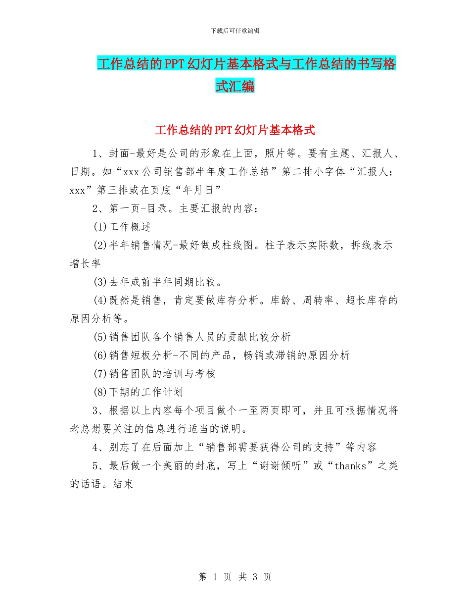 工作总结的PPT幻灯片基本格式与工作总结的书写格式汇编_第1页