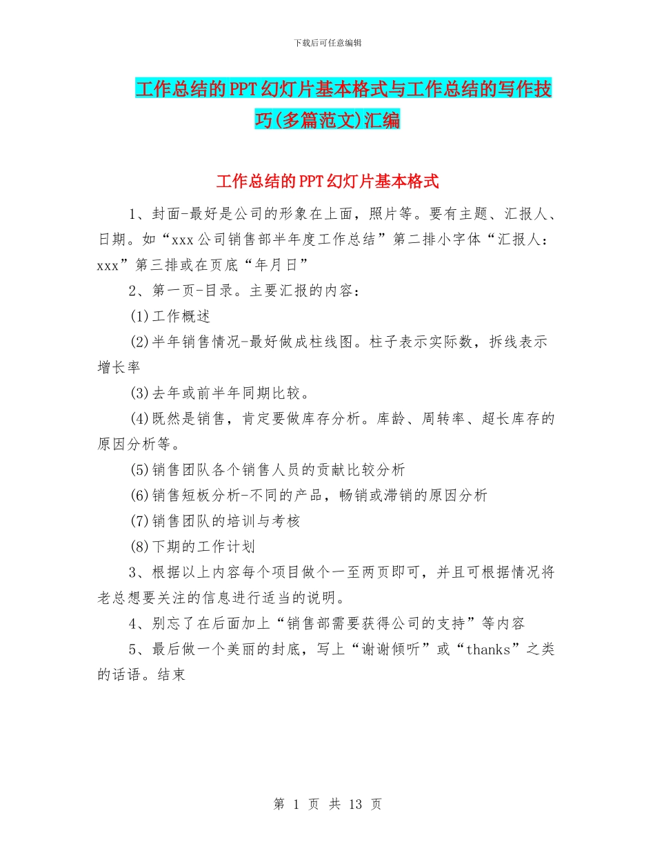 工作总结的PPT幻灯片基本格式与工作总结的写作技巧汇编_第1页