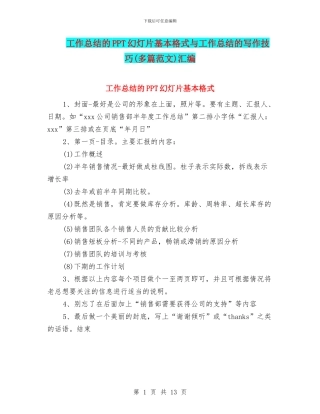 工作总结的PPT幻灯片基本格式与工作总结的写作技巧汇编