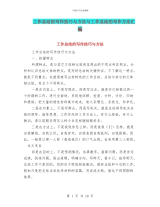 工作总结的写作技巧与方法与工作总结的写作方法汇编