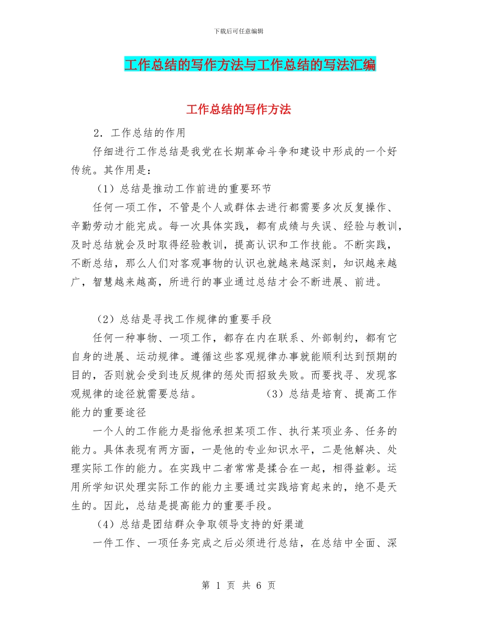 工作总结的写作方法与工作总结的写法汇编_第1页