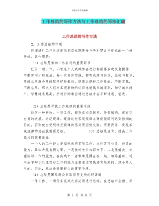 工作总结的写作方法与工作总结的写法汇编