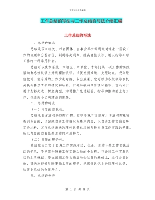 工作总结的写法与工作总结的写法介绍汇编