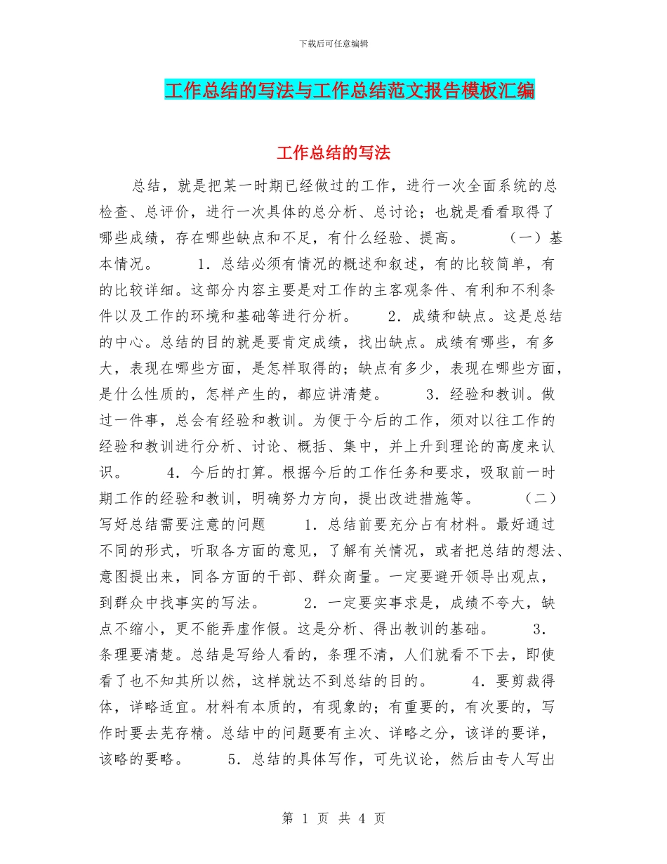 工作总结的写法与工作总结范文报告模板汇编_第1页