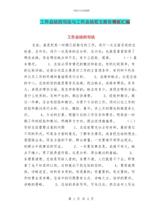 工作总结的写法与工作总结范文报告模板汇编