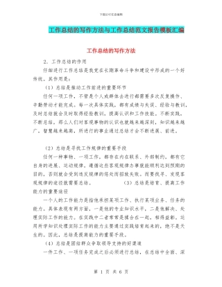 工作总结的写作方法与工作总结范文报告模板汇编