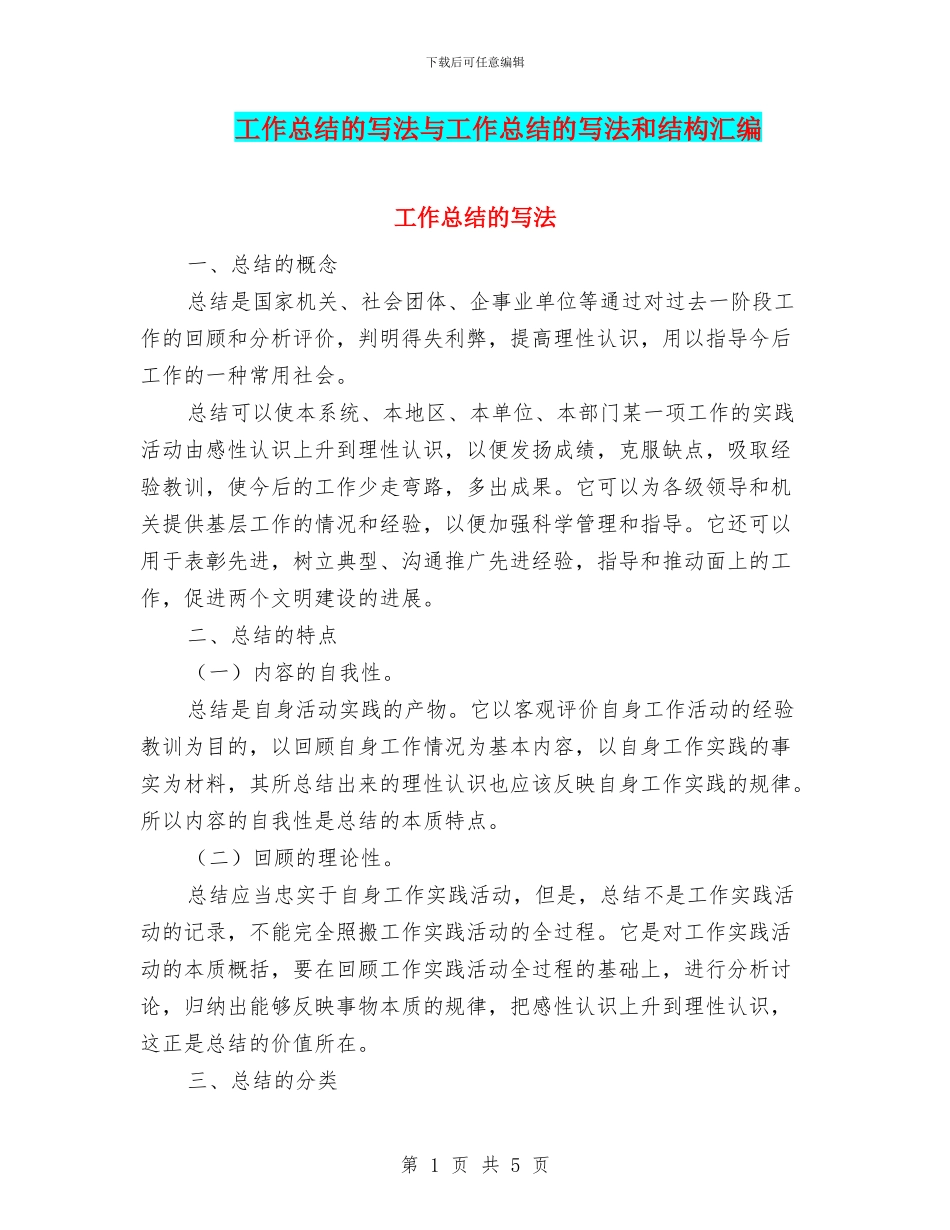 工作总结的写法与工作总结的写法和结构汇编_第1页