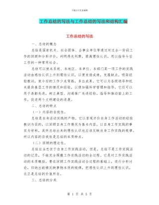 工作总结的写法与工作总结的写法和结构汇编