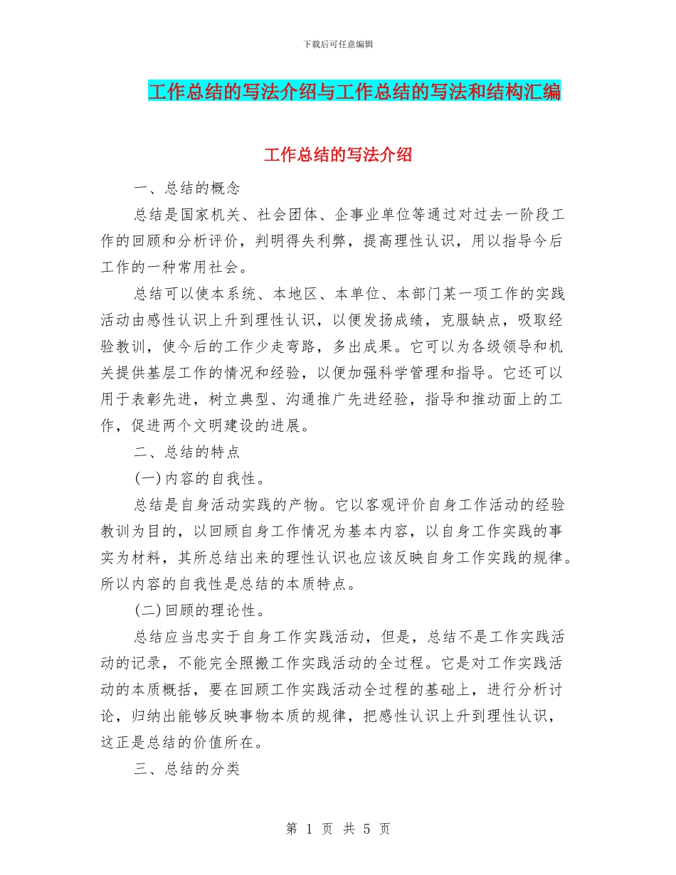 工作总结的写法介绍与工作总结的写法和结构汇编_第1页