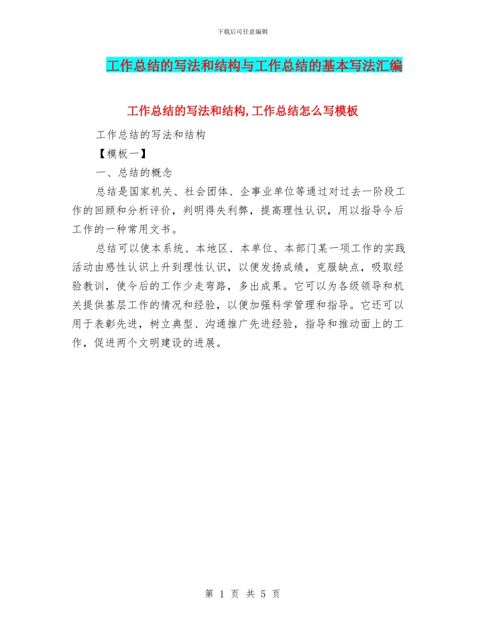 工作总结的写法和结构与工作总结的基本写法汇编_第1页
