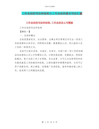 工作总结的写法和结构与工作总结的基本写法汇编